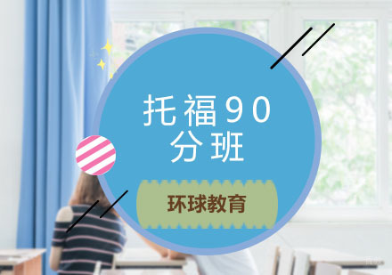 青岛托福90分班