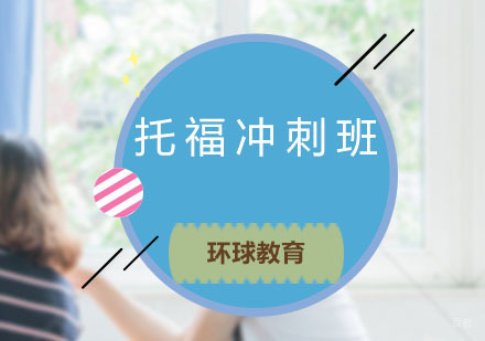  青岛托福冲刺班