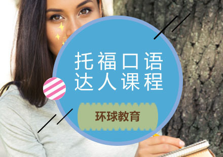  青岛托福口语达人课程