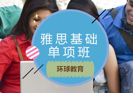 青岛雅思基础单项班