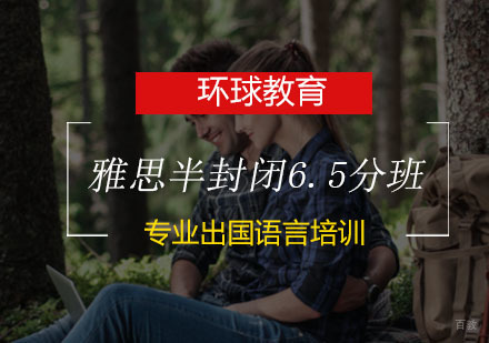 青岛雅思半封闭6.5分班