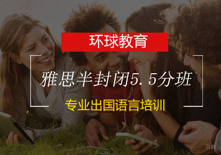 青岛雅思半封闭5.5分班