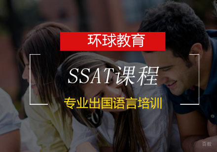 青岛SSAT课程