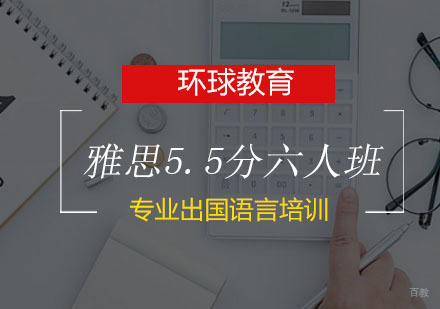 青岛雅思5.5分六人班