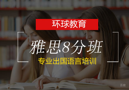 青岛雅思8分班