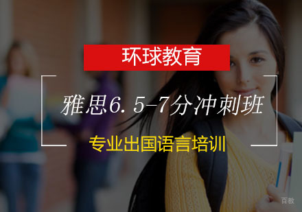 青岛雅思6.5-7分冲刺班