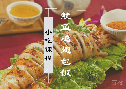 西安鱿鱼鸡翅包饭课程