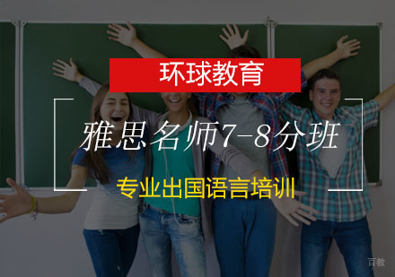 青岛雅思7-8分班