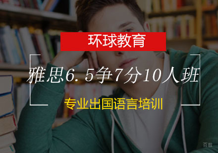 青岛雅思封闭6.5争7分10人班