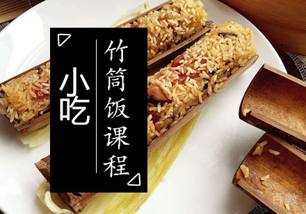 西安竹筒饭课程
