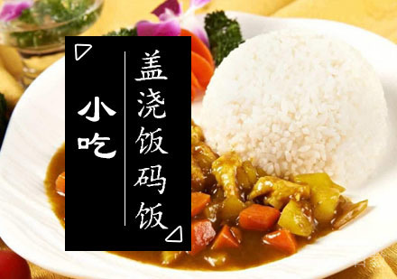 西安盖浇饭码饭课程