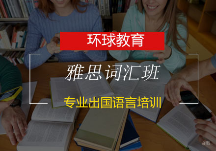 青岛雅思词汇班