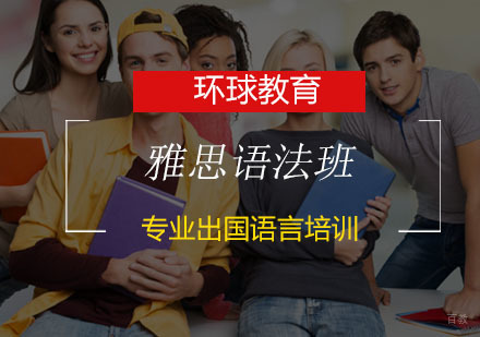 青岛雅思语法班