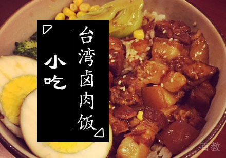西安台湾卤肉饭课程