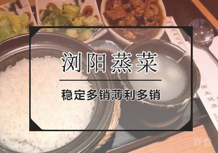 西安浏阳蒸菜课程