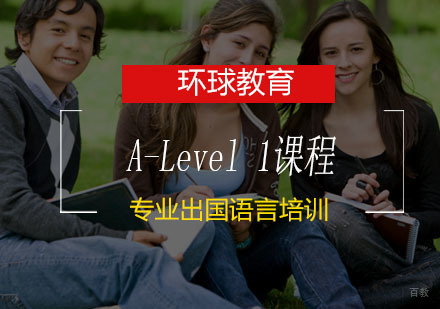 青岛A-Level1课程