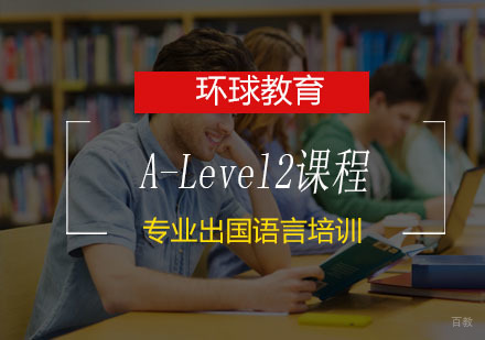 青岛A-Level2课程