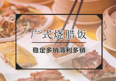 西安广式烧腊饭课程