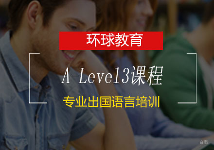 青岛A-Level3课程