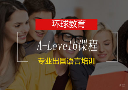 青岛A-Level6课程