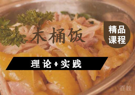 西安木桶饭课程
