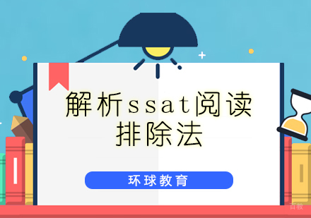 SSAT阅读排除法实战技巧精讲
