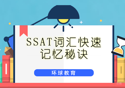 SSAT词汇高效记忆法深度解析