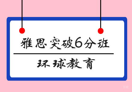 青岛雅思突破6分班