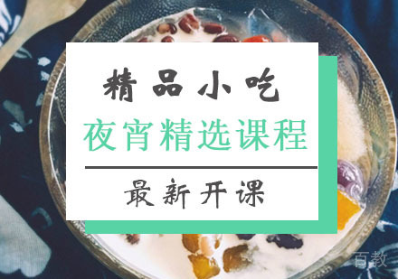 西安夜宵精选课程