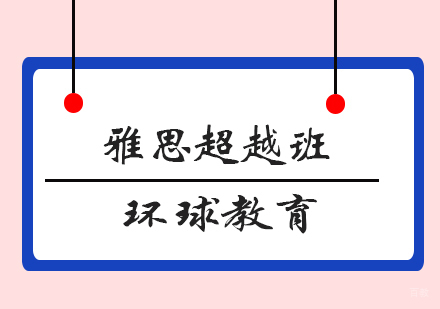 青岛雅思超越班