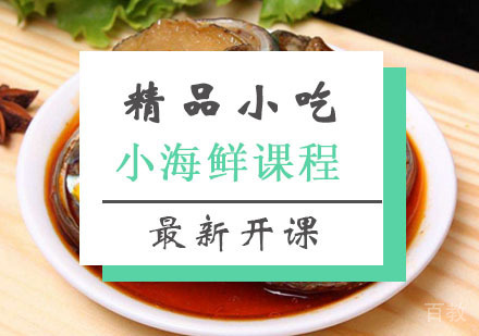 西安小海鲜课程