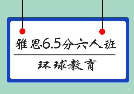 青岛雅思6.5分六人班