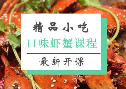 西安口味虾蟹课程
