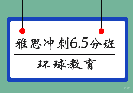 青岛雅思冲刺6.5分班