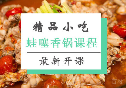 西安蛙噻香锅课程