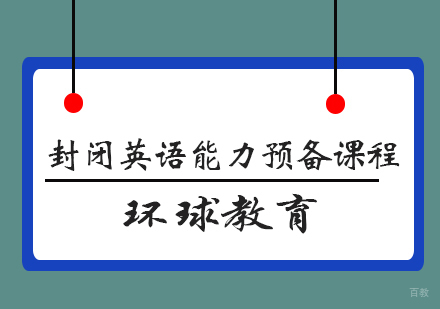 青岛封闭英语能力预备课程L3