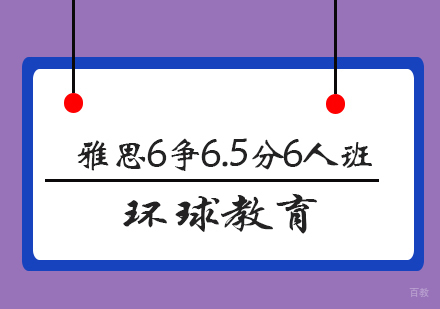 青岛雅思6争6.5分6人班