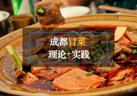 西安成都冒菜课程