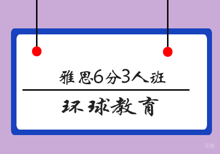 青岛雅思6分3人班