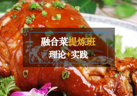 西安融合菜提炼班