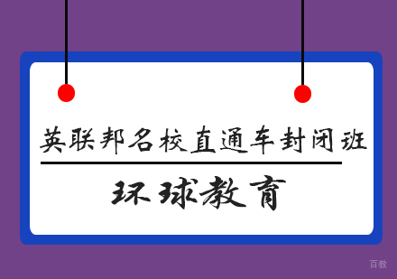 青岛英联邦名校直通车封闭班