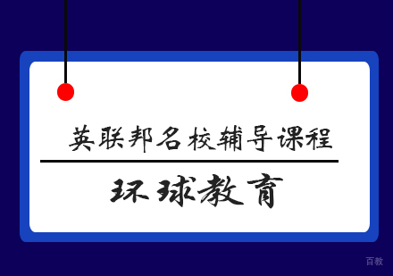 青岛英联邦名校辅导课程