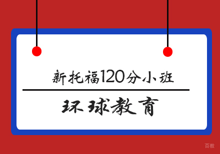 青岛新托福120分小班