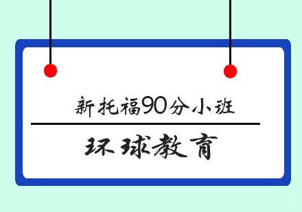 青岛新托福90分小班