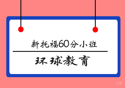  青岛新托福60分小班