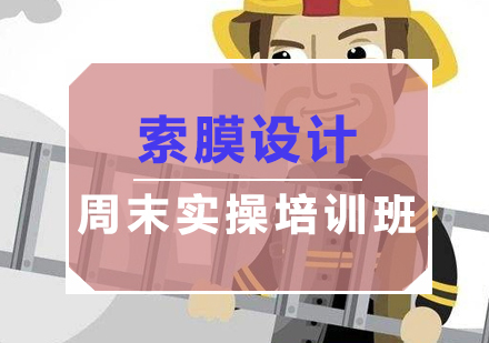 福州索膜设计周末实操培训班