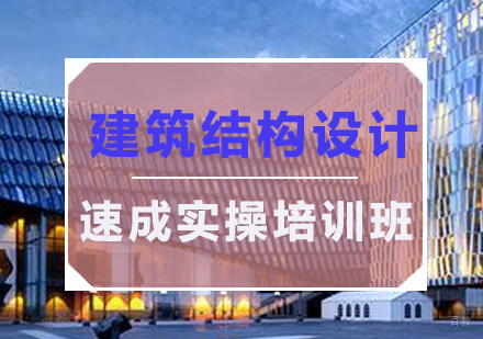 福州建筑结构设计速成实操培训班