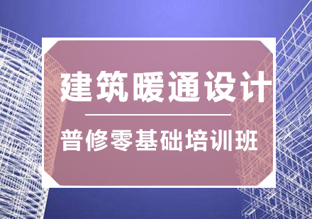 福州建筑暖通设计普修零基础培训班