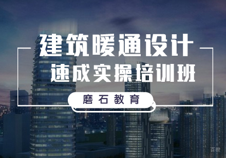 福州建筑暖通设计速成实操培训班