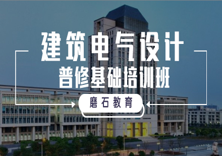 福州建筑电气设计普修基础培训班